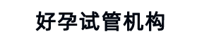 捐卵機構，捐卵公司，捐卵醫院