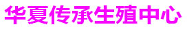 華夏生殖醫學指南